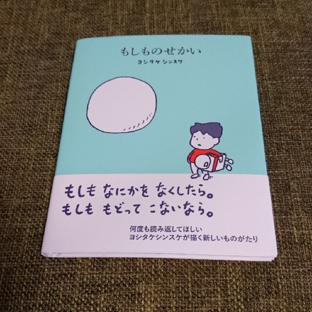 【値下げしました！】もしものせかい エンタメ/ホビーの本(絵本/児童書)の商品写真