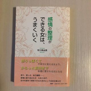 感情の整理ができる女は、うまくいく(その他)