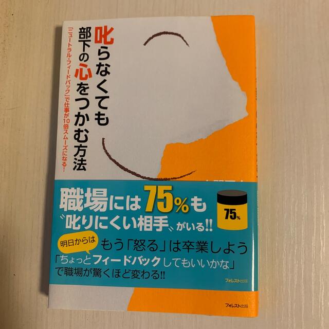 叱らなくても部下の心をつかむ方法 「ニュ－トラル・フィ－ドバック」で仕事が１０倍 エンタメ/ホビーの本(ビジネス/経済)の商品写真