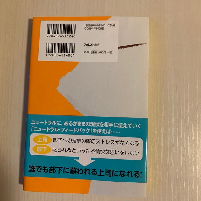 叱らなくても部下の心をつかむ方法 「ニュ－トラル・フィ－ドバック」で仕事が１０倍 エンタメ/ホビーの本(ビジネス/経済)の商品写真