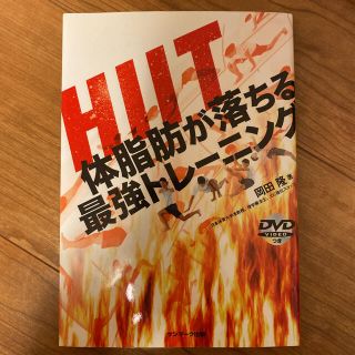 ＨＩＩＴ体脂肪が落ちる最強トレ－ニング(趣味/スポーツ/実用)