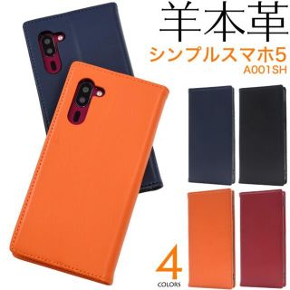 新品《高級羊本革》シンプルスマホ5 A001SH 用シープスキン手帳型ケース(Androidケース)