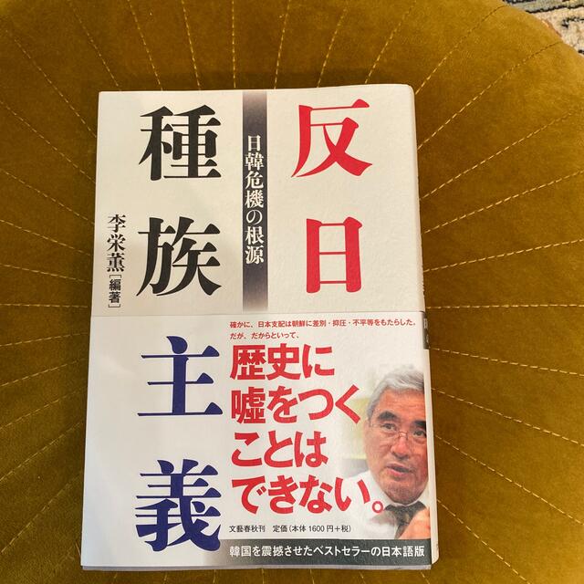 反日種族主義 日韓危機の根源 エンタメ/ホビーの本(人文/社会)の商品写真