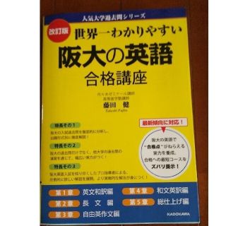 カドカワショテン(角川書店)の世界一わかりやすい阪大の英語合格講座 改訂版(語学/参考書)