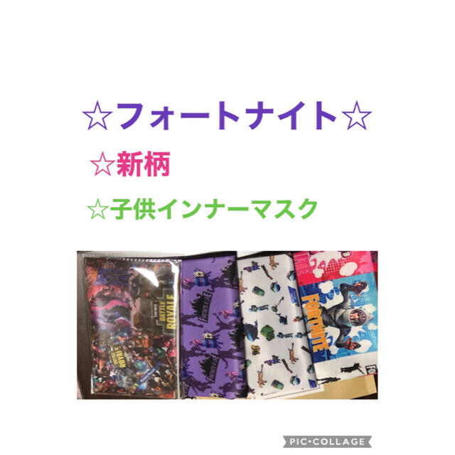 専用です。フォートナイトマスク　キッズマスクサイズ色々必読お願いします ハンドメイドのキッズ/ベビー(外出用品)の商品写真