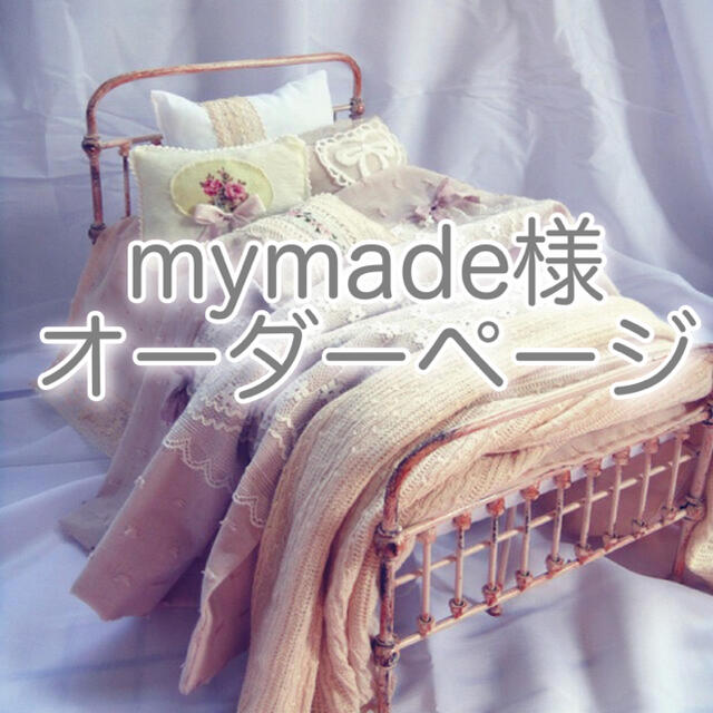 新入荷アイテム mymade様?専用オーダーページ?シャビーシックベッド