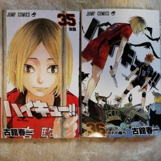 ハイキュー35&36巻　新品未読品　ステイホーム期間限定値下げ(少年漫画)