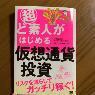 ハワード1624様専用　超ど素人がはじめる仮想通貨投資 (ビジネス/経済)