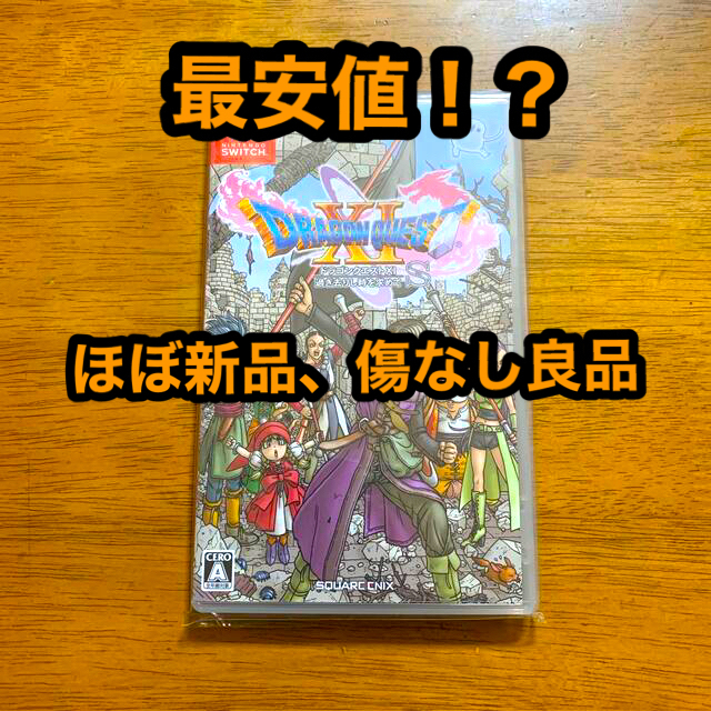 ドラゴンクエストXI　過ぎ去りし時を求めて S（新価格版） Switch