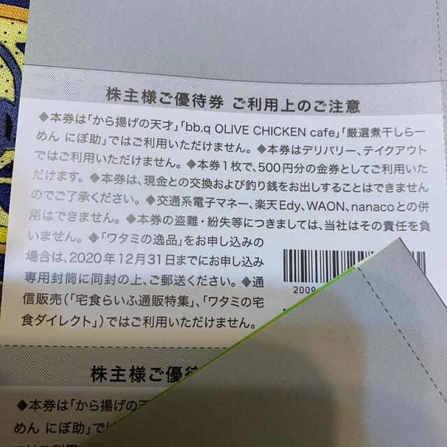 ワタミ　株主優待　6000円分