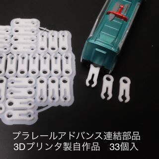 3Dプリンタ製 プラレールアドバンス連結部品(鉄道模型)