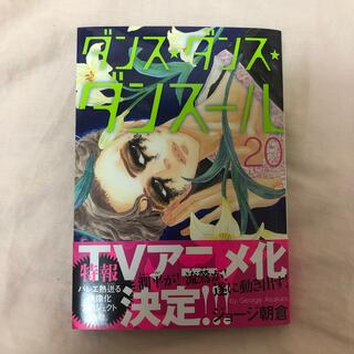 ショウガクカン(小学館)のダンス・ダンス・ダンスール ２０(青年漫画)