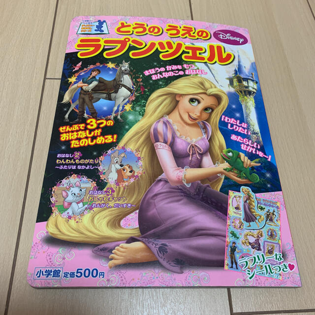 とうのうえのラプンツェル　絵本 エンタメ/ホビーの本(その他)の商品写真