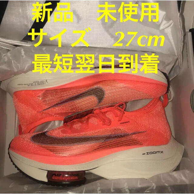 ナイキ　エアズームアルファフライネクスト% 新品　２７センチNIKE