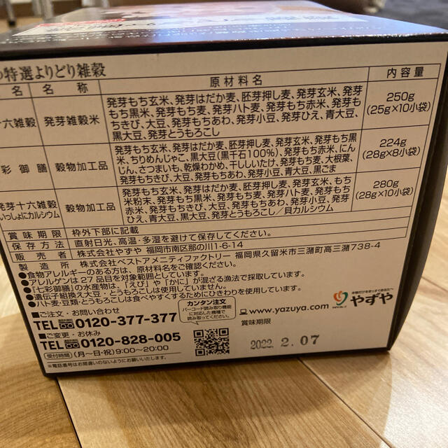 やずや(ヤズヤ)のやずや特選よりどり雑穀☆ 食品/飲料/酒の食品(米/穀物)の商品写真