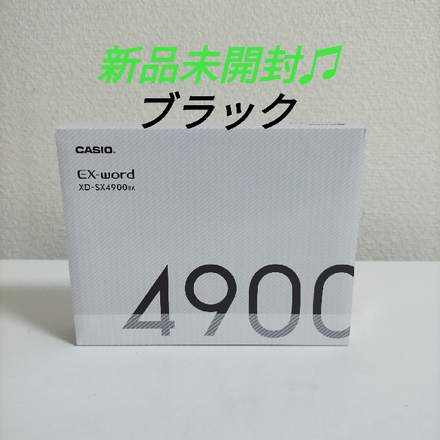 CASIO(カシオ)の【新品未開封】カシオ CASIO EX-word  XD-SX4900-BK スマホ/家電/カメラのPC/タブレット(電子ブックリーダー)の商品写真