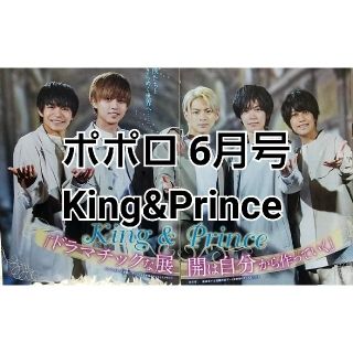 ポポロ 6月号 King&Prince(アート/エンタメ/ホビー)