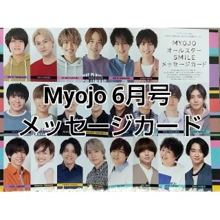 Myojo 6月号 メッセージカード(アート/エンタメ/ホビー)