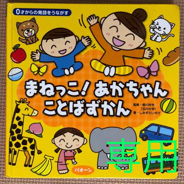 まねっこ！あかちゃんことばずかん ０才からの発語をうながす エンタメ/ホビーの本(絵本/児童書)の商品写真