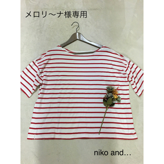 ニコアンド(niko and...)の💕メロリ〜ナ様専用💕niko and…💕④サイズ💕ボーダーＴシャツ💕(Tシャツ(半袖/袖なし))