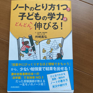 ノートのとり方1つで子どもの学力がどんどん伸びる！(住まい/暮らし/子育て)