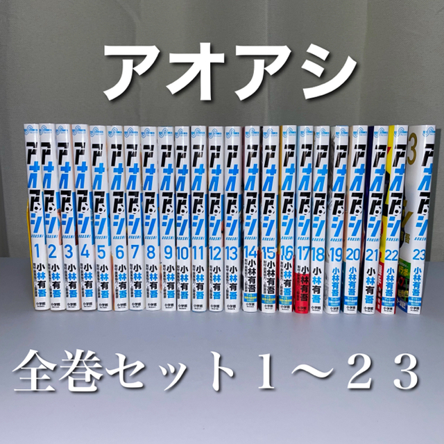 小学館(ショウガクカン)の【アオアシ】全巻セット１〜２３巻　漫画 エンタメ/ホビーの漫画(全巻セット)の商品写真