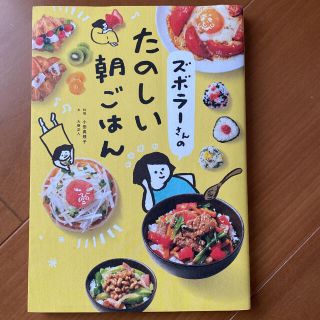 ズボラーさんのたのしい朝ごはん(料理/グルメ)