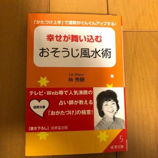 幸せが舞い込むおそうじ風水術(住まい/暮らし/子育て)