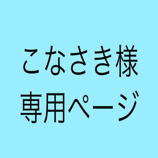 ムジルシリョウヒン(MUJI (無印良品))の専用ページ(その他)