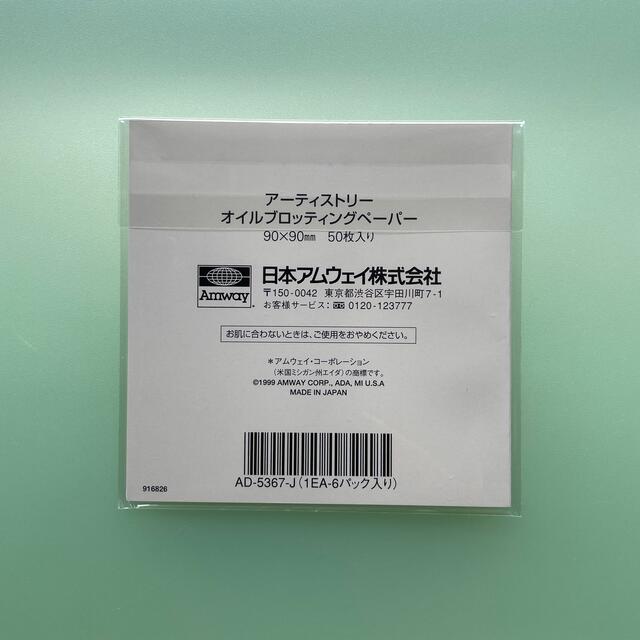 Amway(アムウェイ)の未使用 アーティストリー オイルブロッティング ペーパー あぶらとり紙 コスメ/美容のメイク道具/ケアグッズ(あぶらとり紙)の商品写真