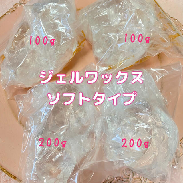 【小分け】ジェルワックス　100g ハンドメイドの素材/材料(その他)の商品写真