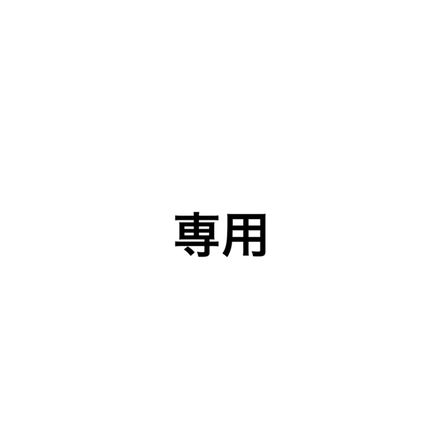高品質大得価≎ ぷくやん様 by ♡'s shop|ラクマ 専用の通販 お得通販