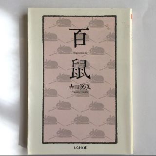 百鼠(文学/小説)