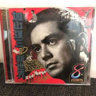 加山雄三の新世界(ポップス/ロック(邦楽))