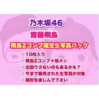 ノギザカフォーティーシックス(乃木坂46)の乃木坂46 齋藤飛鳥 2コンプ確定 生写真 パック 10枚入り(アイドルグッズ)