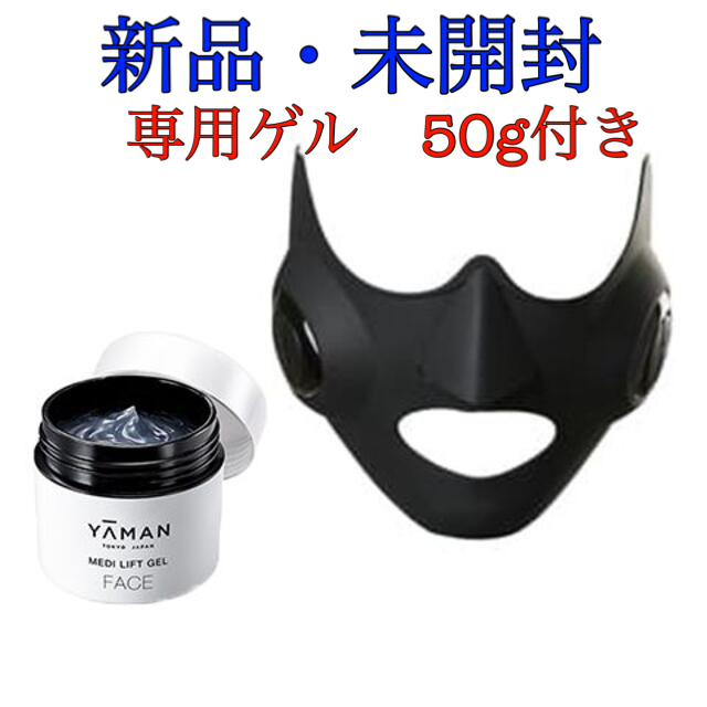 【新品】ヤーマン　メディリフト　美顔器　ゲル　50ｇ　セット　EP-14BB容量50g