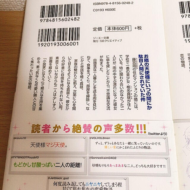 お隣の天使様にいつの間にか駄目人間にされていた件 1.2.3 エンタメ/ホビーの本(文学/小説)の商品写真