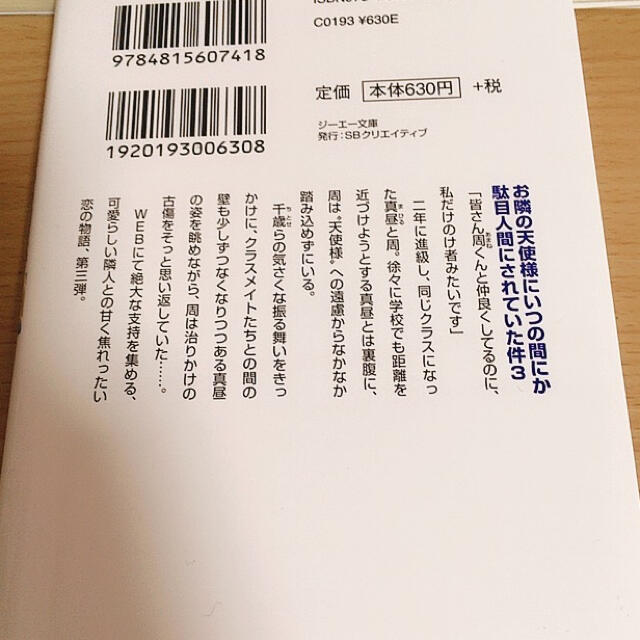 お隣の天使様にいつの間にか駄目人間にされていた件 1.2.3 エンタメ/ホビーの本(文学/小説)の商品写真