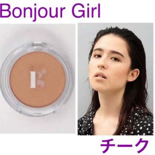 ボンジュールレコーズ(bonjour records)の新品 ボンジュールガール チーク ブロンザー ハイライト ラメ パウダーチーク(チーク)