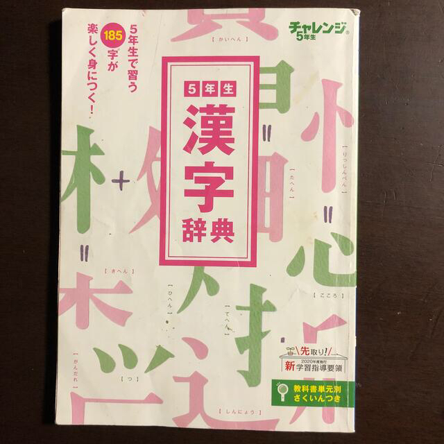 チャレンジ5年生・6年生　漢字辞典 エンタメ/ホビーの本(語学/参考書)の商品写真