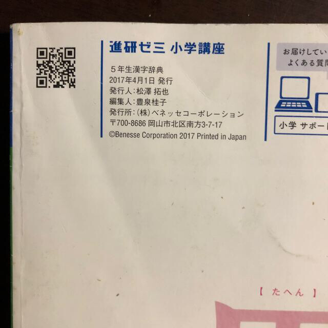 チャレンジ5年生・6年生　漢字辞典 エンタメ/ホビーの本(語学/参考書)の商品写真