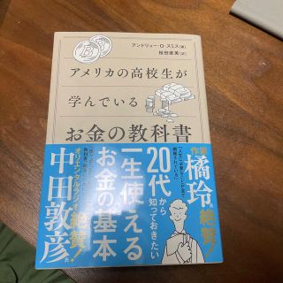 ソフトバンク(Softbank)のアメリカの高校生が学んでいるお金の教科書(ビジネス/経済)