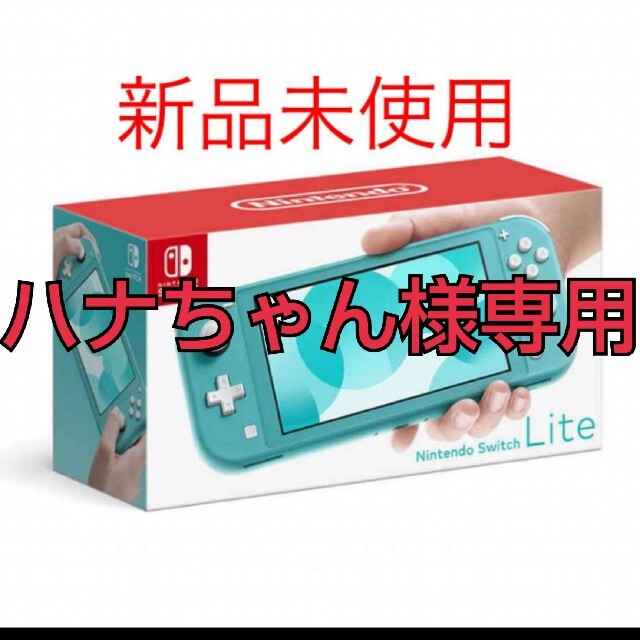 新品 ニンテンドースイッチ ライト 本体 Switch Lite ターコイズ