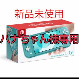 ニンテンドースイッチ(Nintendo Switch)の新品 ニンテンドースイッチ ライト 本体 Switch Lite ターコイズ(携帯用ゲーム機本体)