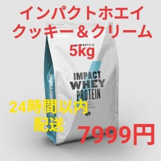 マイプロテイン(MYPROTEIN)の【未開封・格安】 マイプロテイン インパクトホエイ クッキー＆クリーム 5kg(プロテイン)