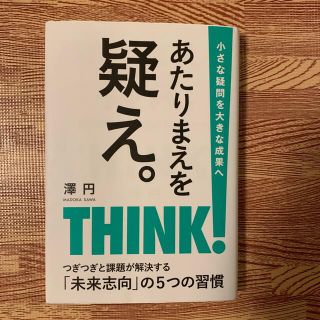 あたりまえを疑え。 自己実現できる働き方のヒント(ビジネス/経済)