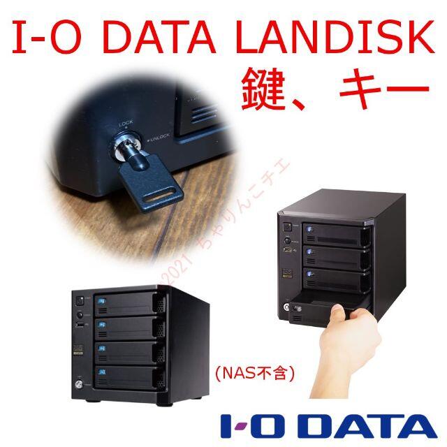 IODATA(アイオーデータ)のLANDISK用 鍵 HDL-XR RHD-UX他 アイ・オー・データ スマホ/家電/カメラのPC/タブレット(PC周辺機器)の商品写真