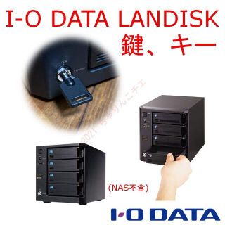 アイオーデータ(IODATA)のLANDISK用 鍵 HDL-XR RHD-UX他 アイ・オー・データ(PC周辺機器)