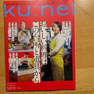 ku:nel (クウネル) 2021年 05月号(その他)