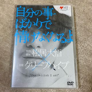 映画「自分の事ばかりで情けなくなるよ」（初回限定盤） DVD(日本映画)